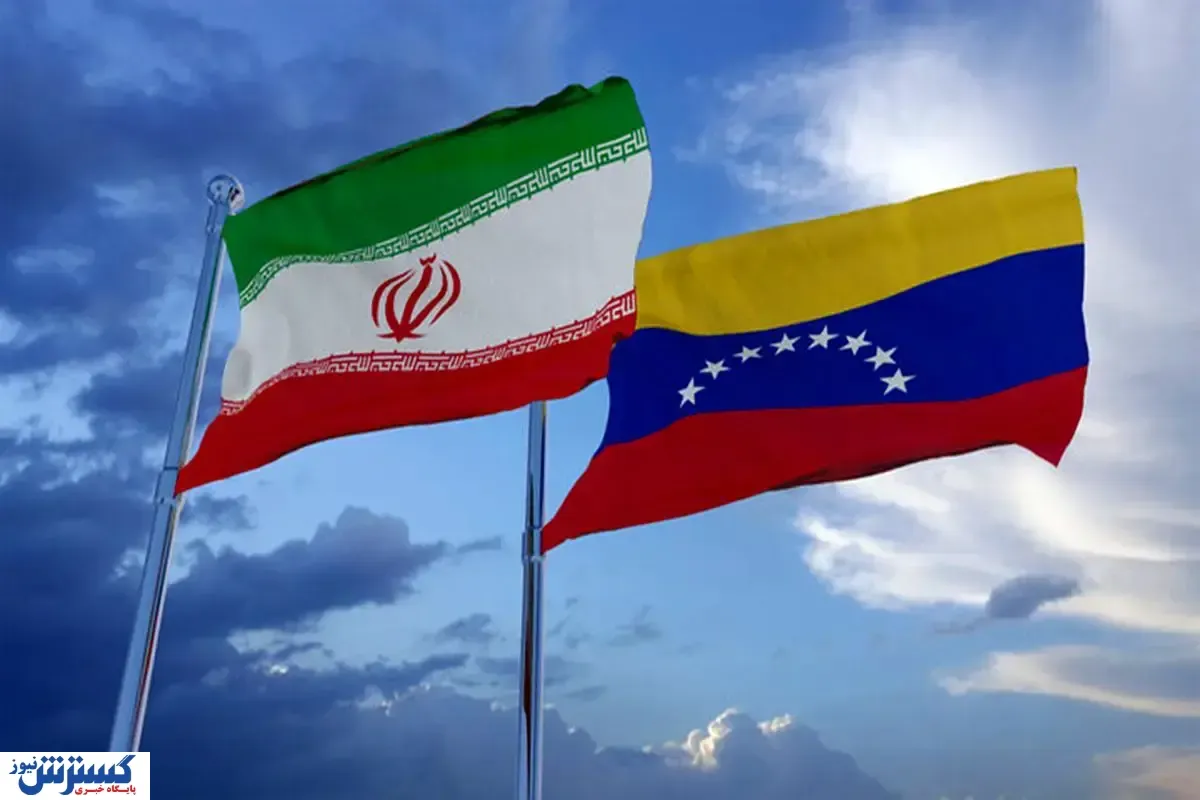 واقعیت روابط اقتصادی ایران و ونزوئلا؛ عددی که تمام نگرانی‌ها را برطرف می‌کند