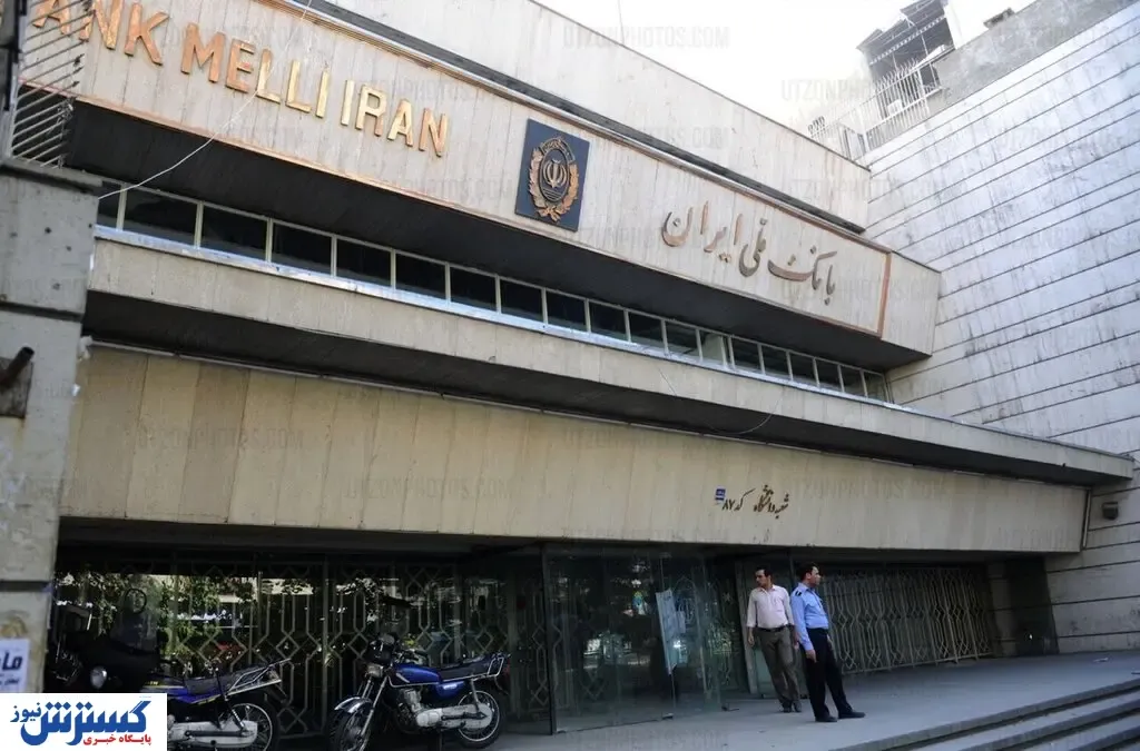دو مدیر بانک ملی برکنار شدند + جزئیات