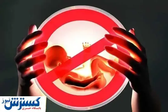 برخورد شدید با عاملان جلوگیری از بارداری بانوان!