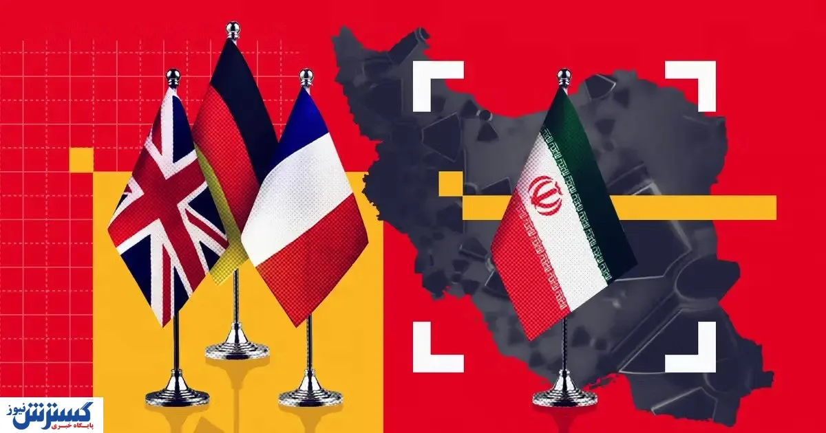 سه شرط اروپا برای ایران؛ پاسخ تهران چه خواهد بود؟