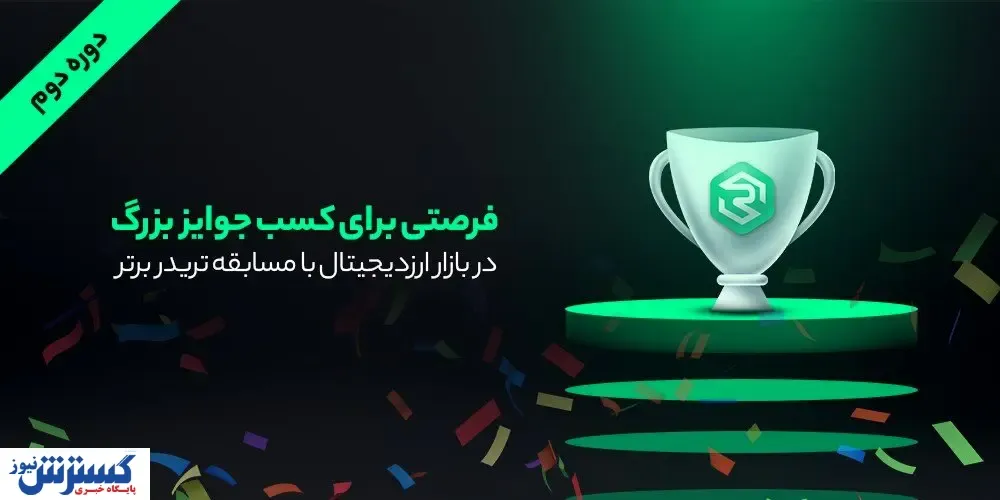 فرصتی برای کسب جوایز بزرگ در بازار ارزدیجیتال با مسابقه تریدر برتر