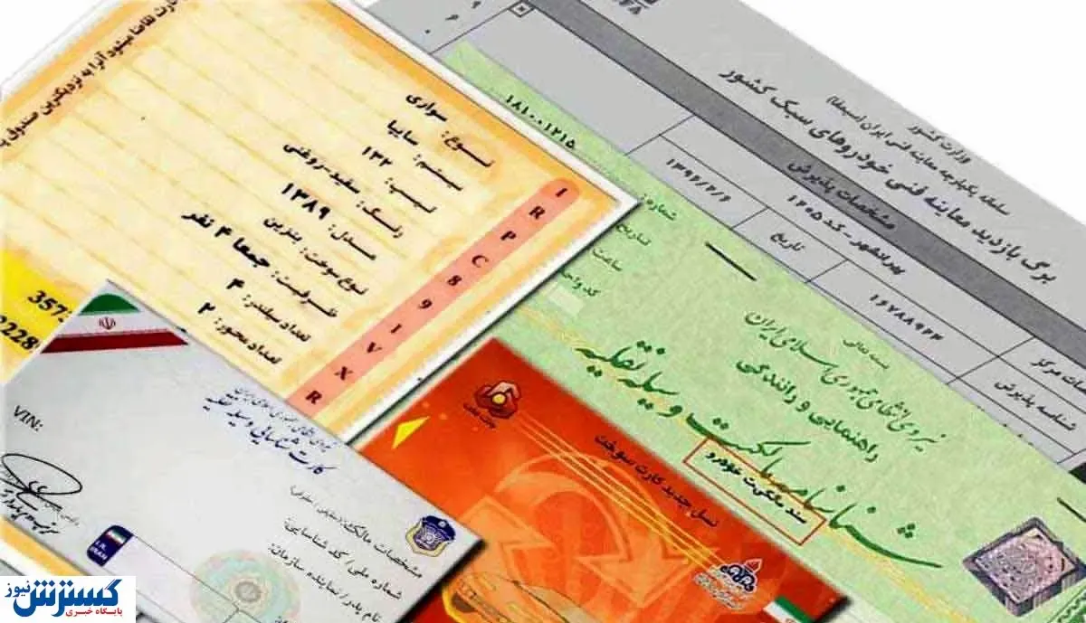 خبر ویژه برای خریداران خودرو / ثبت سند منتفی شد؟