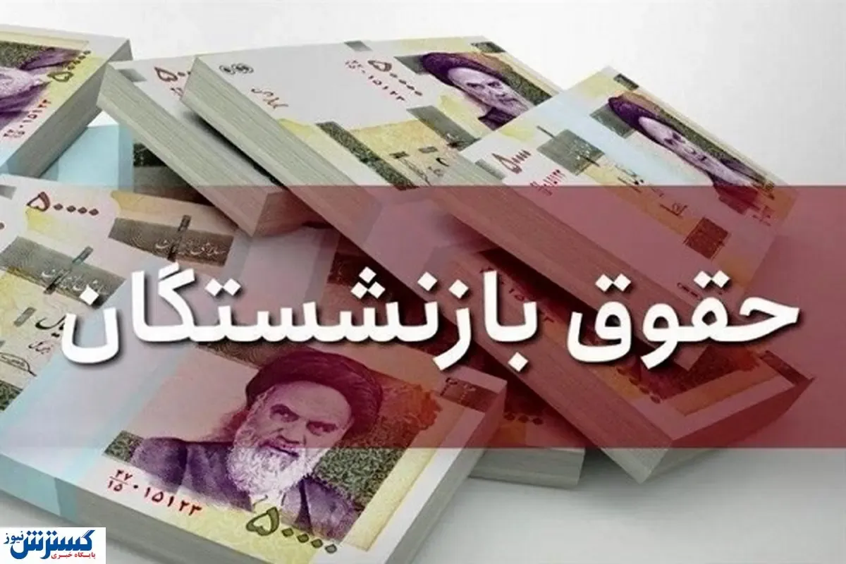 افزایش ۴۵ درصدی حقوق بازنشستگان رسماً قطعی شد