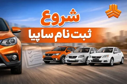 آغاز فروش فوق‌العاده سایپا ویژه متقاضیان عادی + جزئیات کامل و لینک رسمی