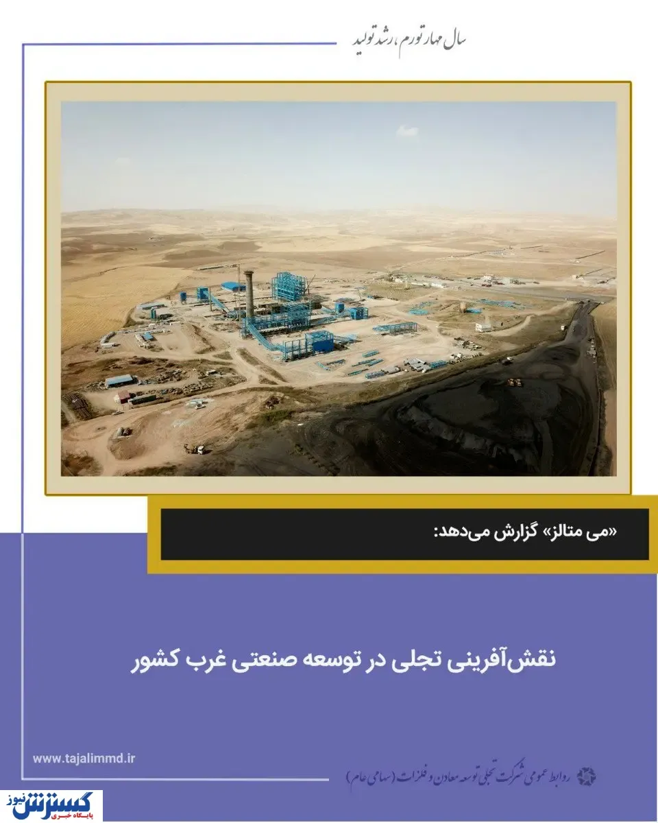 نقش آفرینی تجلی در توسعه صنعتی غرب کشور