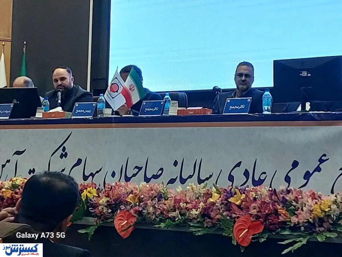 مجمع  صاحبان سهام شرکت آهن و فولاد ارفع برگزار شد