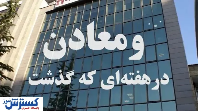 ویدئو: خلاصه اخبار «ومعادن» در هفته دوم اردیبهشت