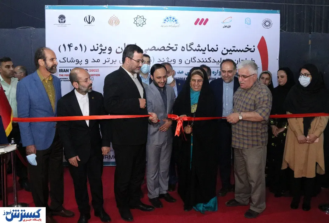اولین نمایشگاه ایران ویژند آغاز به کار کرد