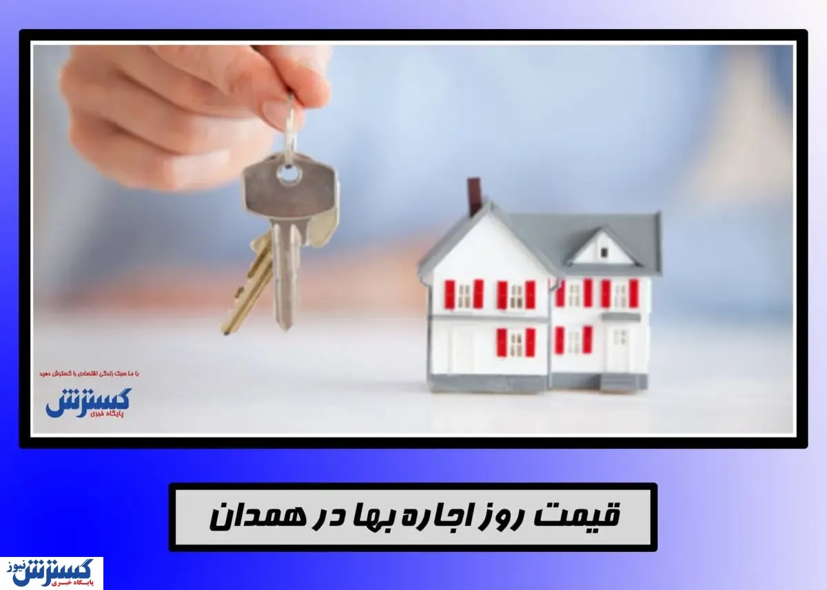 قیمت اجاره خانه۶۵ متری در شهر همدان+جدول