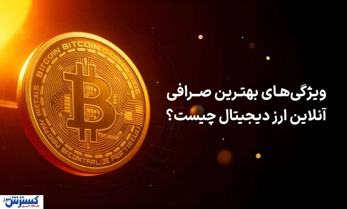 ویژگی‌های بهترین صرافی آنلاین ارز دیجیتال چیست؟
