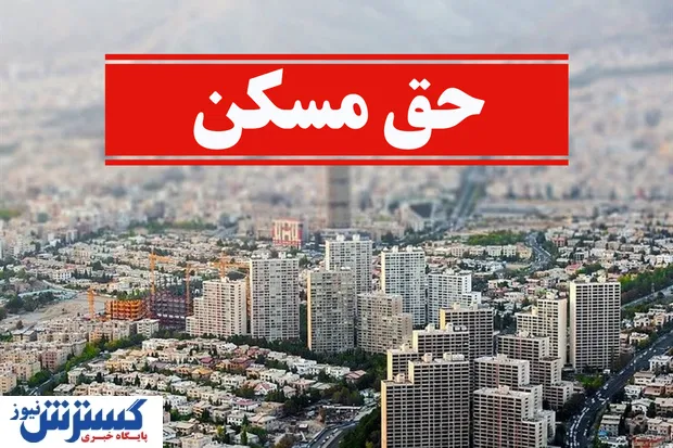 حق-مسکن-کارگران