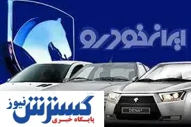 ایران خودرو استارت اولین ثبت نام خودرویی را زد / بدون قرعه کشی این محصولات را بخرید