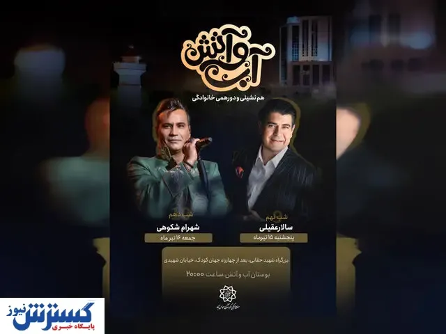 کنسرت رایگان شهرام شکوهی در تهران