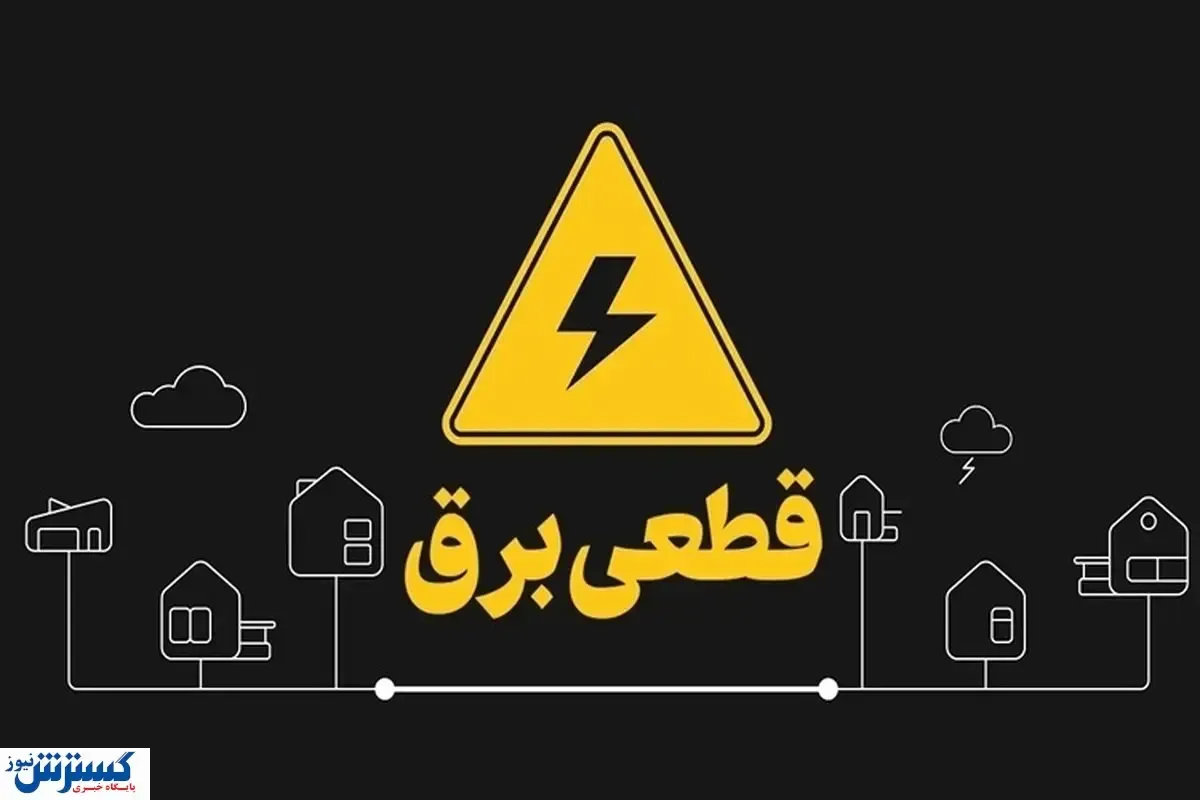 جدول قطعی برق تهران و استا‌ن‌ها اعلام شد (۷ خرداد ۱۴۰۴) + لینک مستقیم