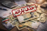 حذف یارانه‌ها با یک سناریوی تازه / این‌بار چه کسانی باید خودشان را ثابت کنند؟