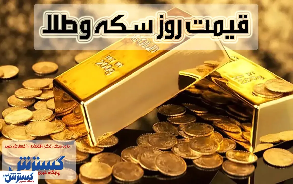 نگرانی در بازار طلا و سکه حاکم شد / گرانی در راه است؟