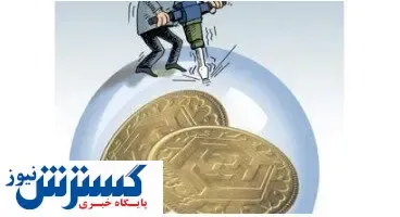 حباب سکه به حداقل رسید