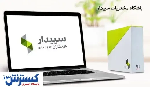 کلوب مشتریان سپیدار چیست ؟