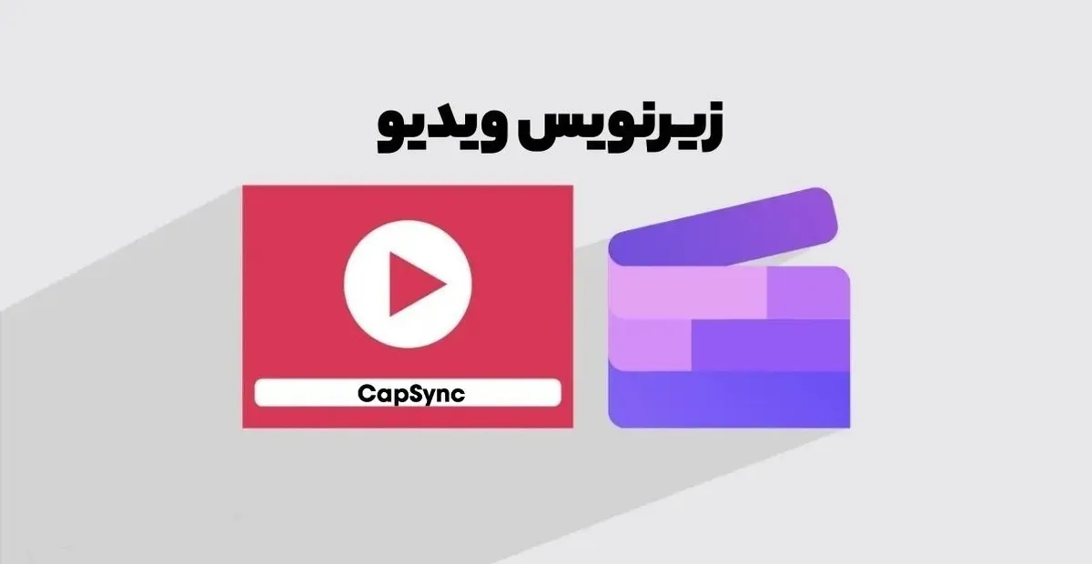 چگونه زیرنویس فارسی به افزایش بازدید ویدیو کمک می‌کند؟