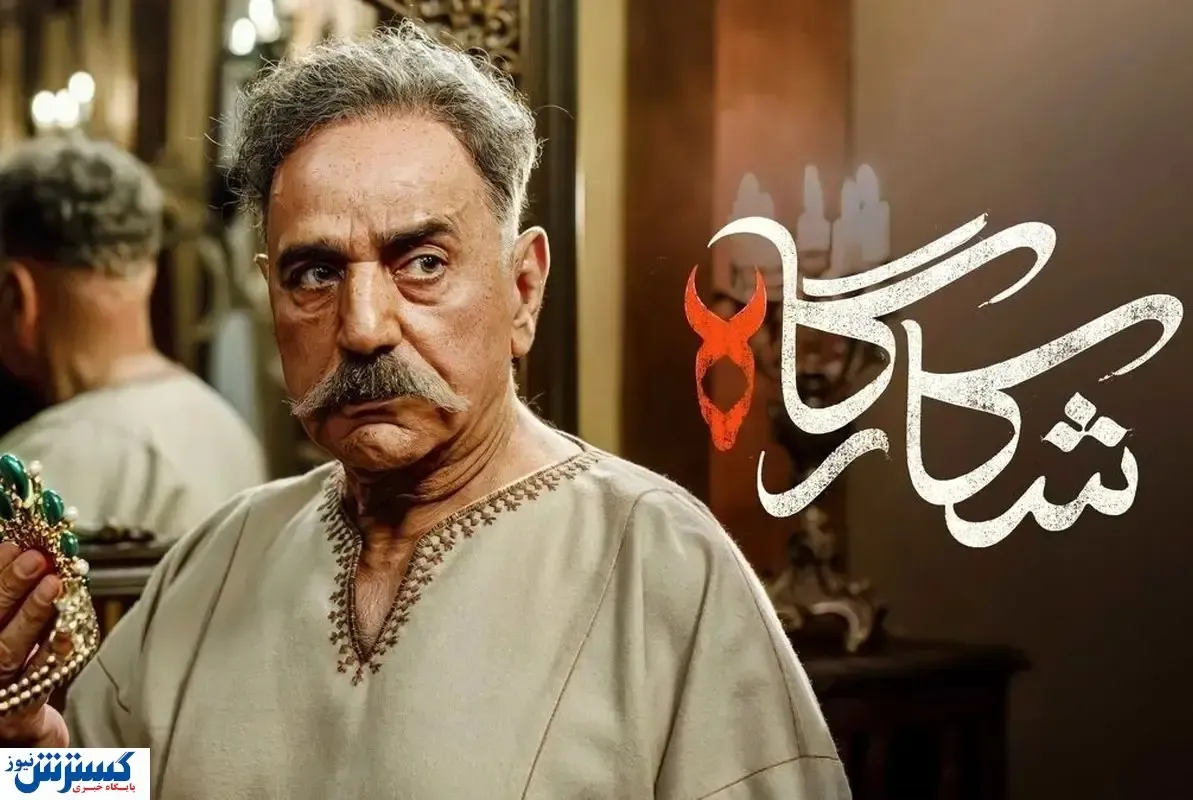 تماشای سریال شکارگاه با هنرمندی پرویز پرستویی (قسمت ۴)