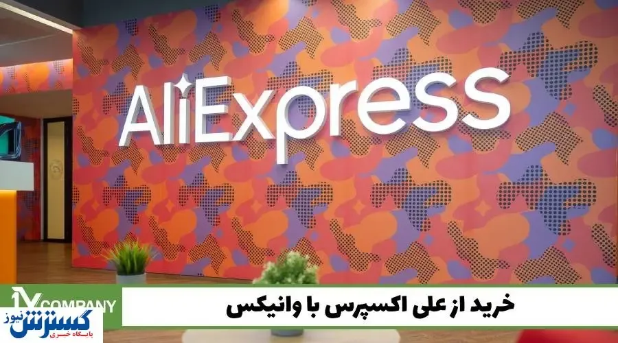 مزایای خرید از علی اکسپرس با وانیکس؛ خرید مطمئن و قابل اعتماد