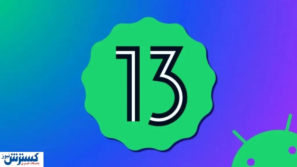 جزئیات مهم درباره پیش نمایش اندروید ۱۳