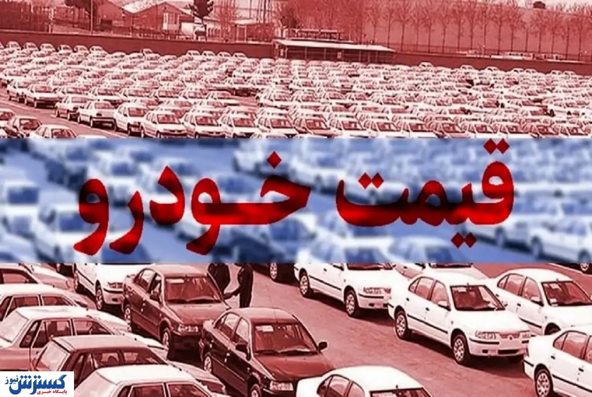 بازار خودرو از نفس افتاد ؛  پژو ۲۰۷ چند ؟