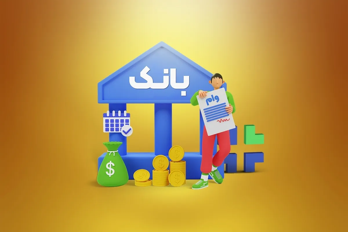 وام ازدواج ۵۰۰ میلیونی رسماً مطرح شد + جزئیات