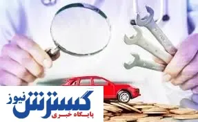 نکاتی که در صورت عدم رعایت گارانتی خودرو را باطل می کنند