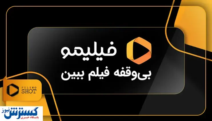 فیلیمو میزبان مردم کشورهای فارسی‌ زبان شد