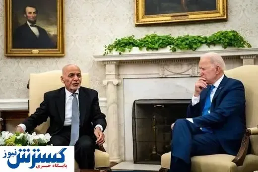 لو رفتن جزئیات آخرین تماس بایدن با اشرف غنی