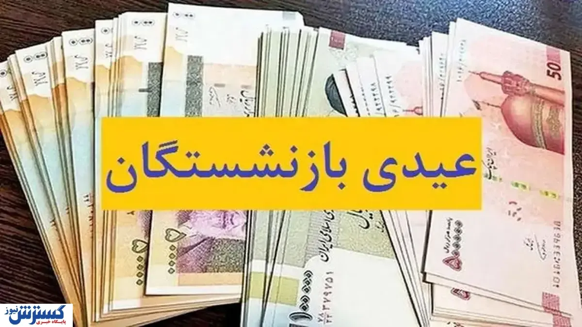 آغاز واریز عیدی و حقوق بهمن ماه بازنشستگان کشوری و فرهنگیان بازنشسته از این تاریخ