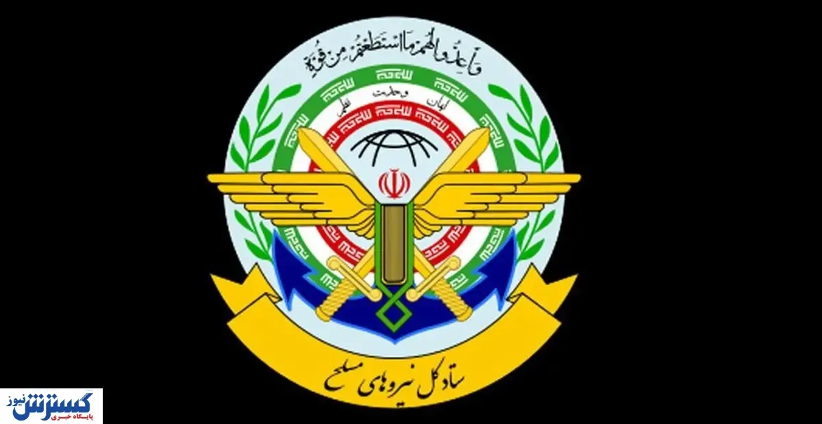 ستاد کل نیروهای مسلح بیانیه صادر کرد