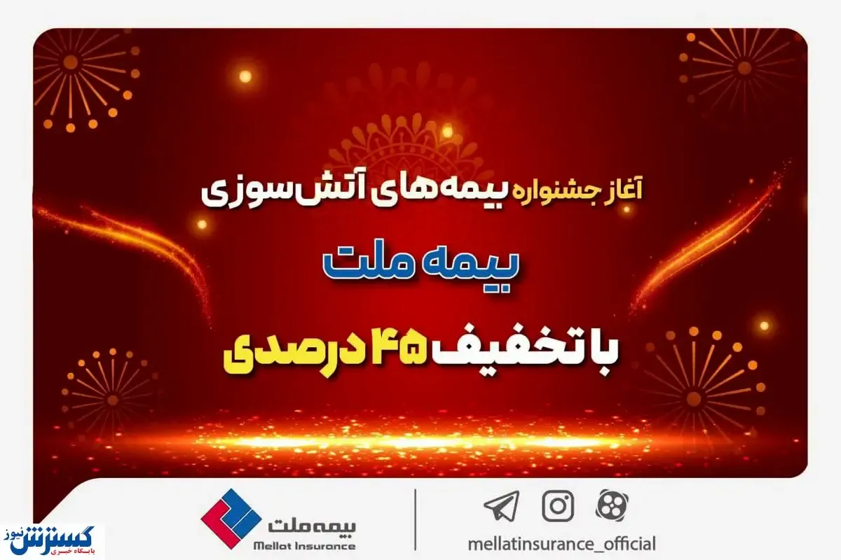 آغاز جشنواره بیمه‌های آتش سوزی بیمه ملت با تخفیف ۴۵ درصدی