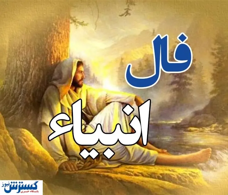 امروز به خواسته دلت می‌رسی | فال انبیا دوشنبه ۳۰ تیر