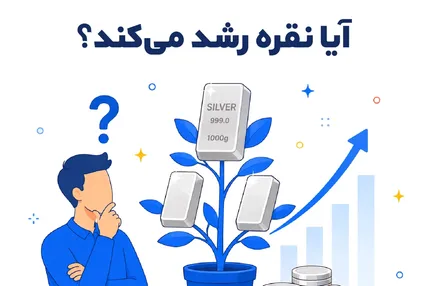 آیا نقره رشد می‌کند؟