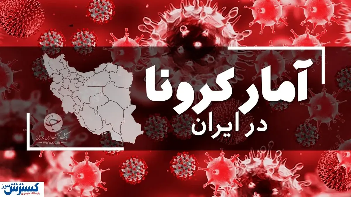 آخرین آمار کرونا در ایران