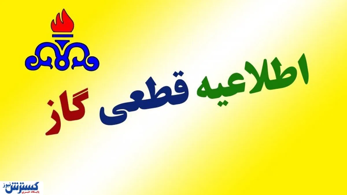 فوری؛ امروز یکشنبه گاز این مناطق قطع می‌شود / ساعت دقیق اعلام شد (۲۶ بهمن)