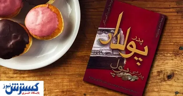 «پدر پولدار، پدر بی‌پول»، کتابی که باید خواند