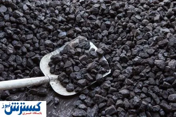 نیاز کنسانتره زغال سنگ کشور از کدام استان تامین می‌شود؟