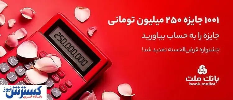 جایزه ۲۵۰ میلیون تومانی در انتظار دارندگان حساب های قرض الحسنه بانک ملت