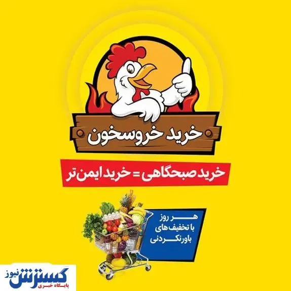 خرید صبحگاهی و ایمن با طرح جدید 