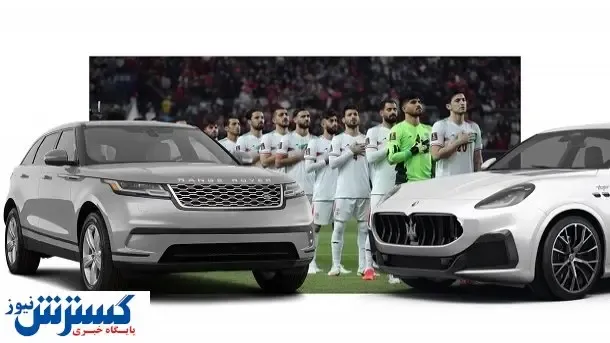 خداحافظی فوتبالیست ها با خودروی وارداتی / ماجرا چیست؟