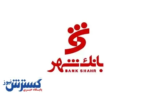 تأکید بانک شهر بر کاهش مراجعه حضوری شهروندان به شعب