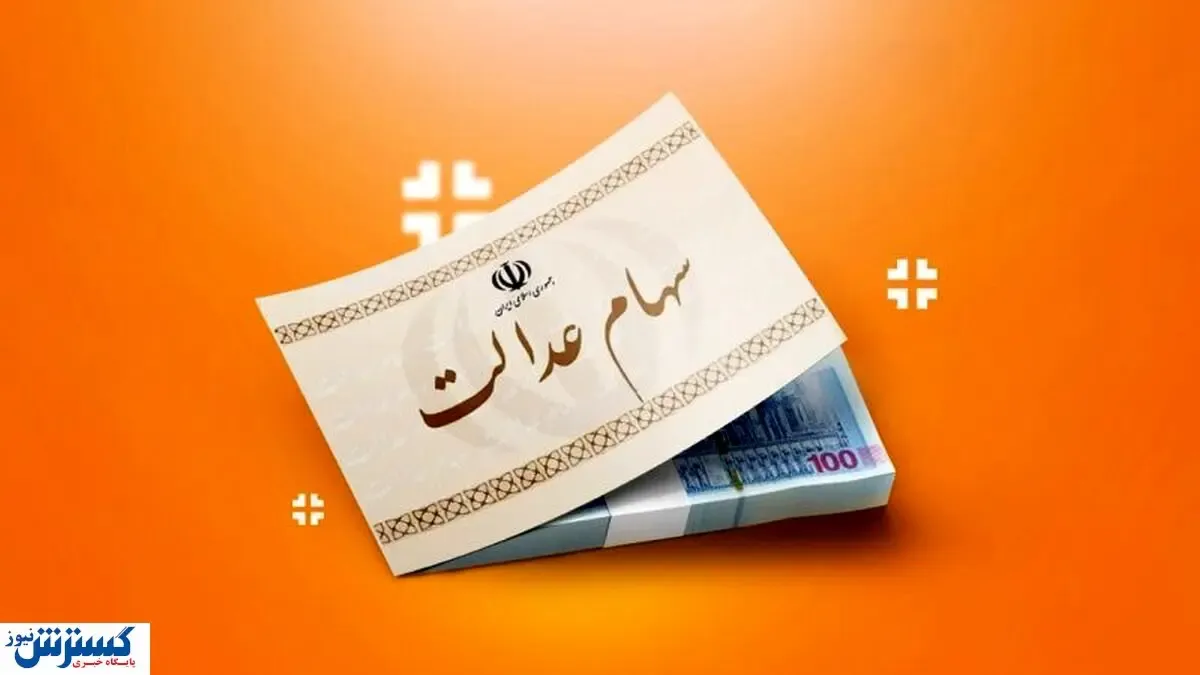 سهام‌داران عدالت پولدار شدند | ارزش سهام بالا رفت