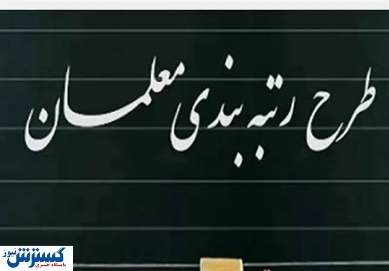 بالا گرفتن اختلاف‌ها درباره احکام رتبه بندی فرهنگیان