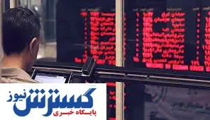 روی دیگر بازار بورس در ۹۹