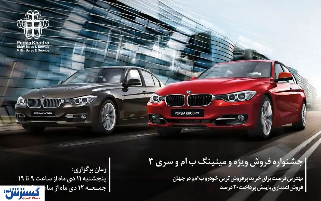 پرشیا خودرو برگزار می‌کند؛ جشنواره فروش ویژه اقساطی و میتینگ ب ام و سری ۳