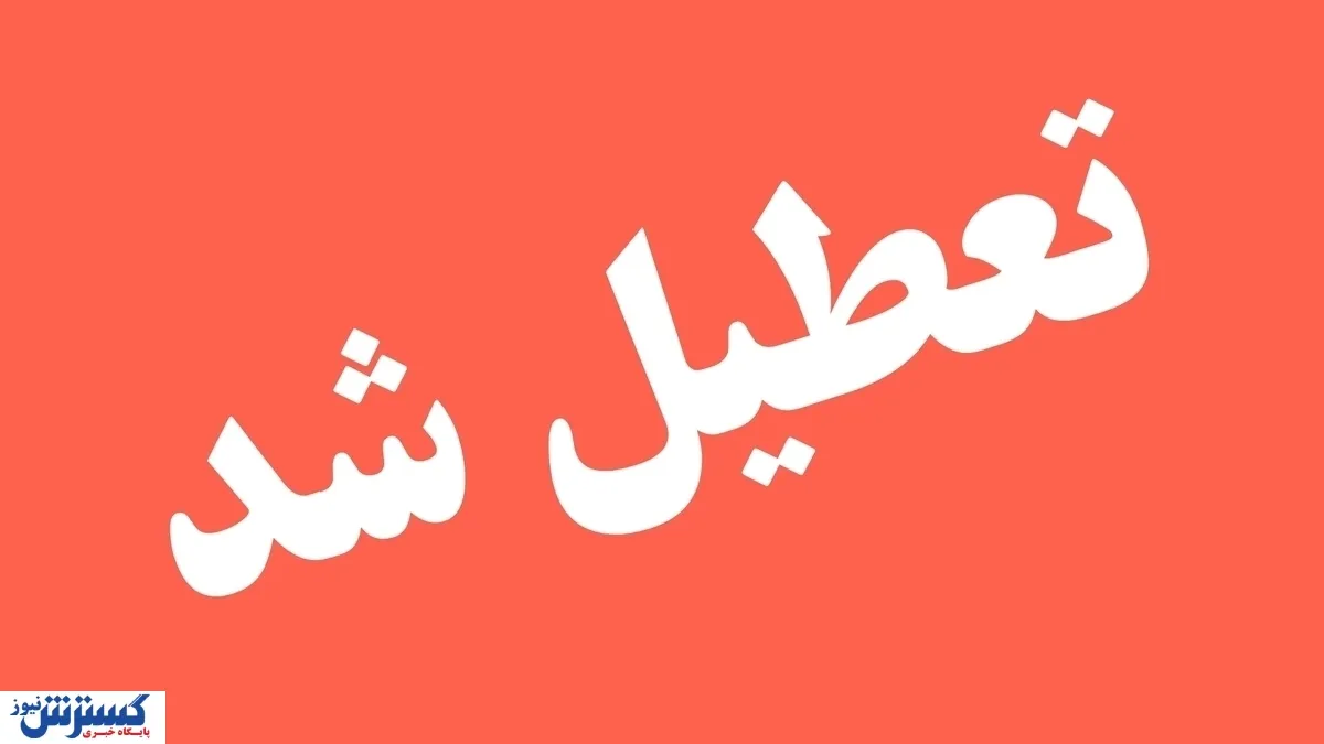 تعطیلی