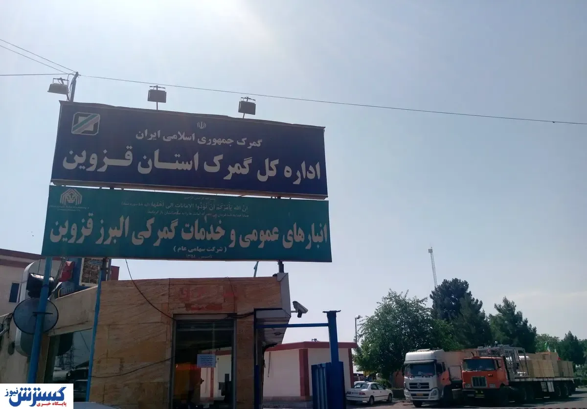 دپوی ۴۰ درصدی کالاها در گمرک قزوین